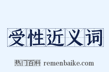 受性近义词是什么意思的图片
